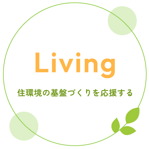 Living 住環境の基盤づくりを応援する